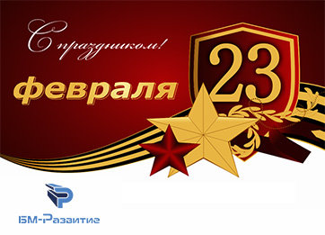 Примите искренние поздравления с Днем защитника Отечества! title=