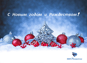 Поздравляем с наступающими праздниками! title=