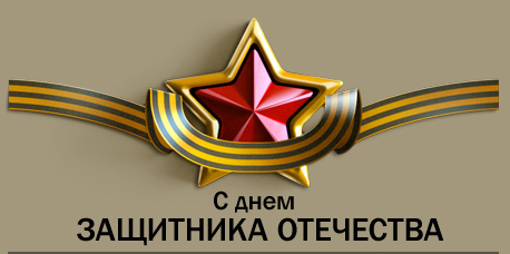 23_Февраля.jpg